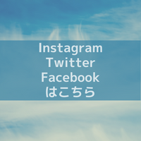 Instagram、Twitter等へ入れます